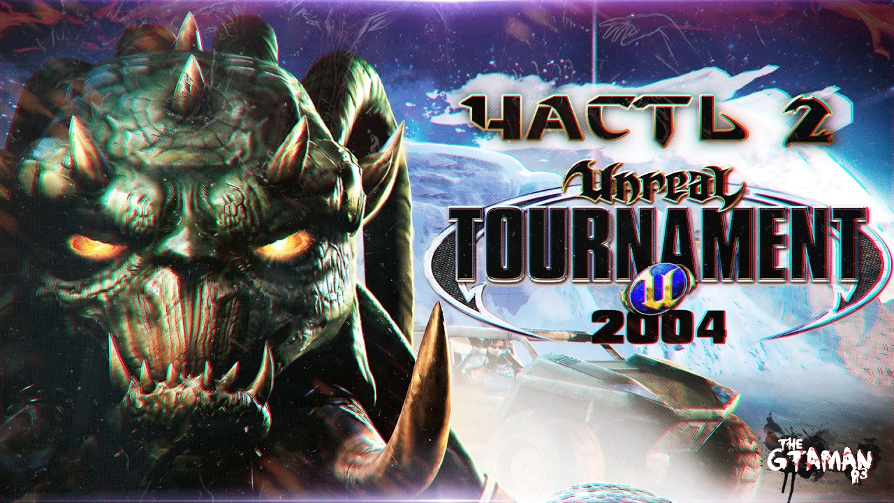 Unreal Tournament 2004 | Прохождение Часть 2 - МЕНЕДЖМЕНТ КОМАНДЫ И ТРАНСПОРТ!