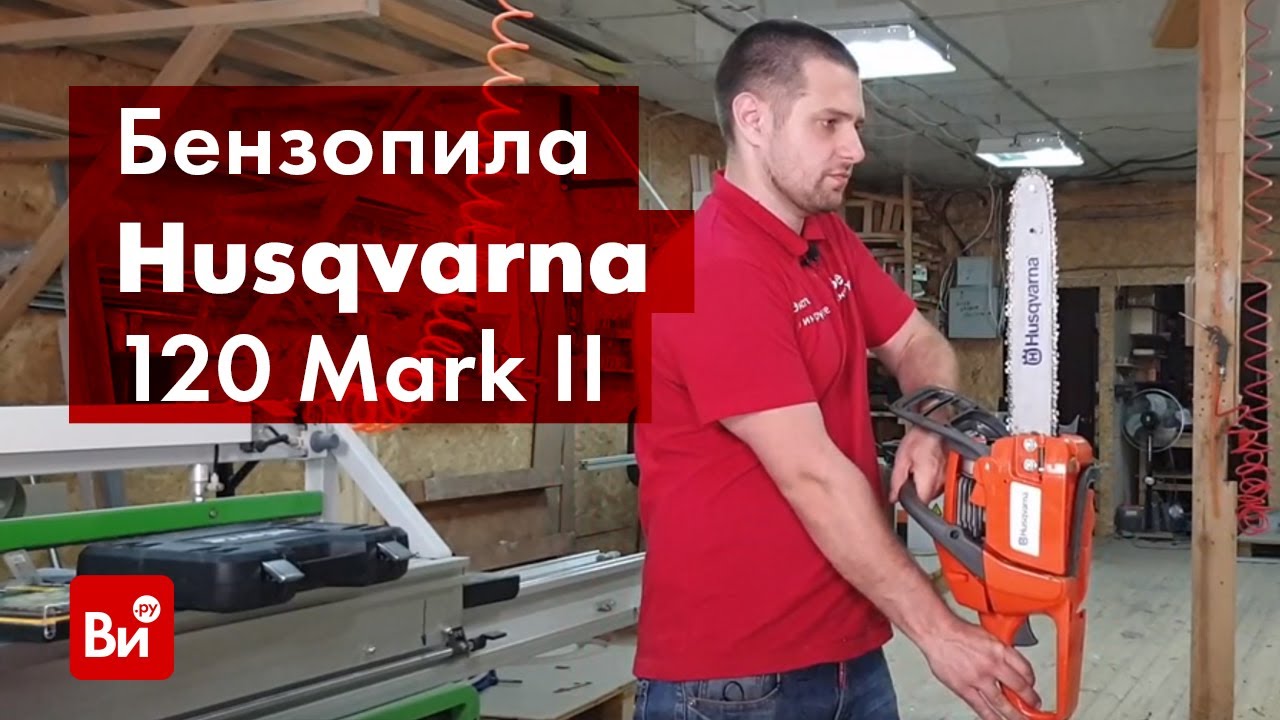 Обзор бензопилы Husqvarna 120 Mark II
