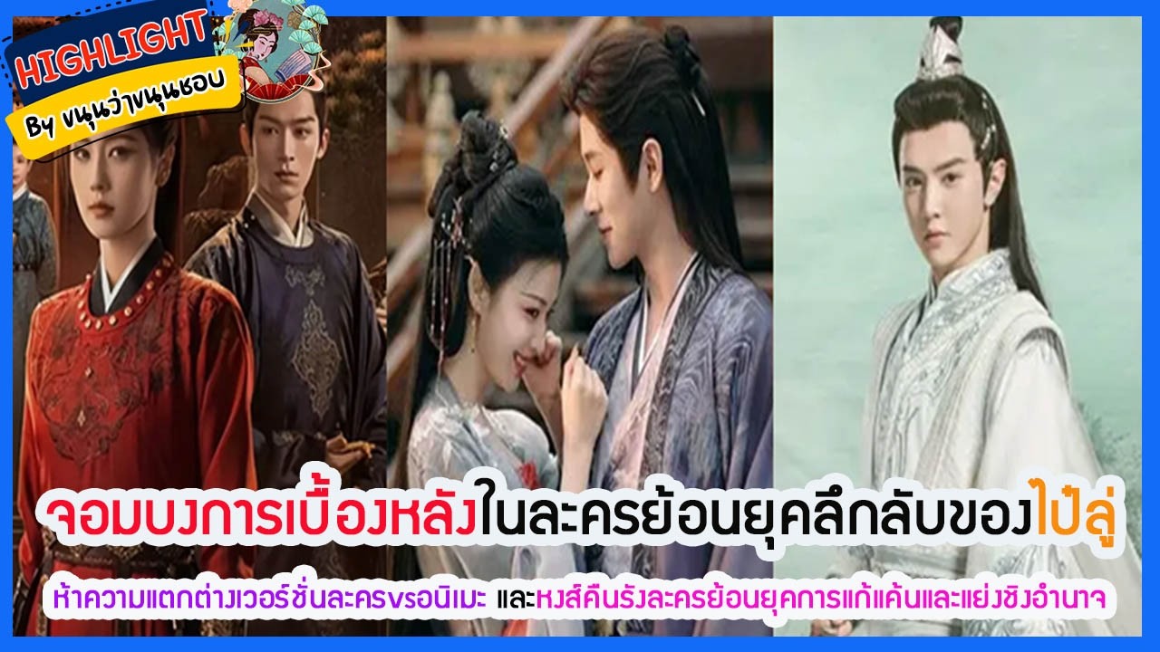 🔶เม้าข่าว🔶 จอมบงการเบื้องหลังในละครย้อนยุคลึกลับของไป๋ลู่ ห้าความแตกต่างเวอร์ชั่นละครvsอนิเมะ