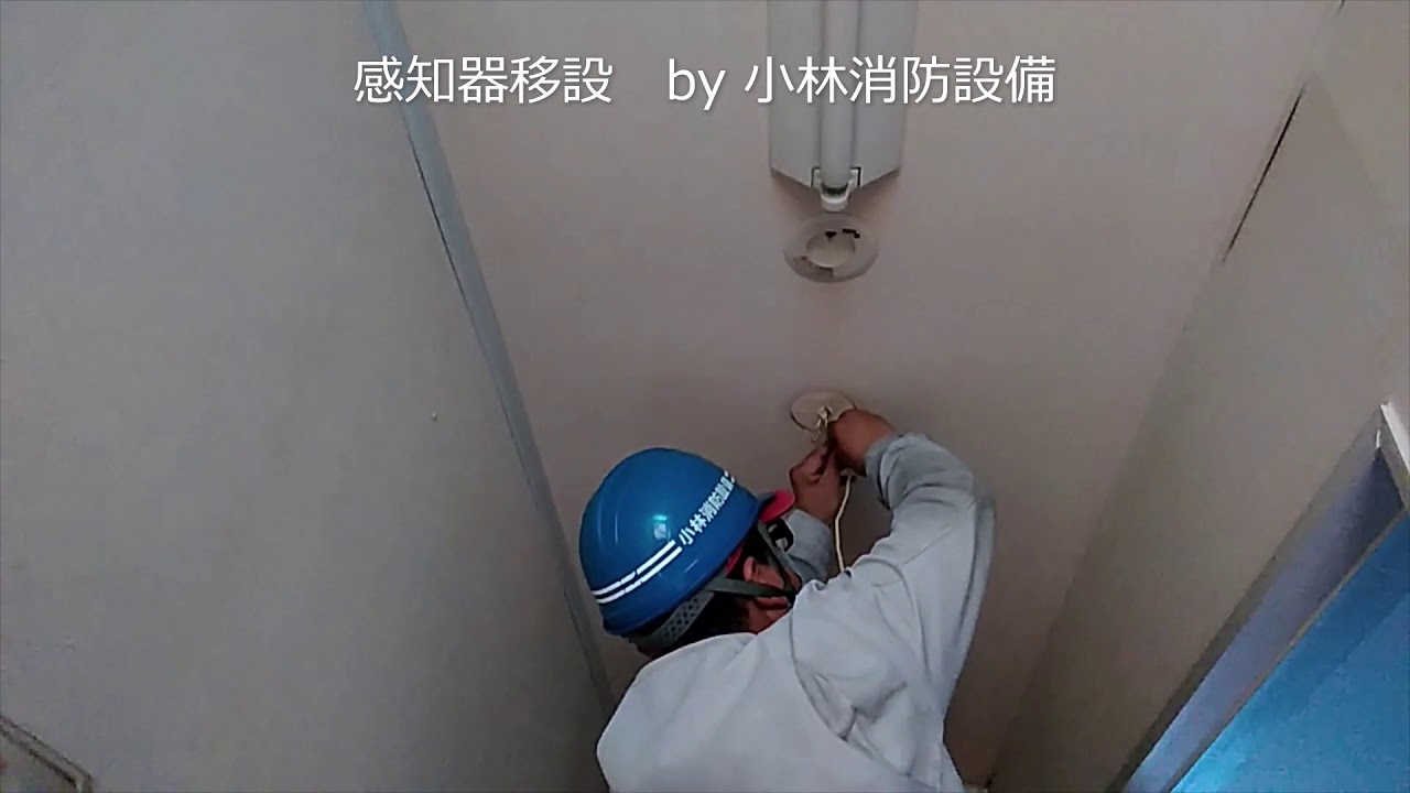 感知器移設工事（自動火災報知設備）①  automatic fire alarm equipment ～小林消防設備　福岡県豊前市　全類消防設備士　第二種電気工事士　経営学修士～