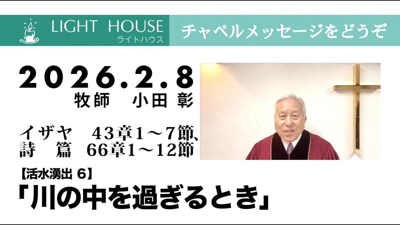 2026 2 8【活水湧出】6　「川の中を過ぎるとき」（イザヤ 43章1〜7節、詩篇 66章1〜12節）