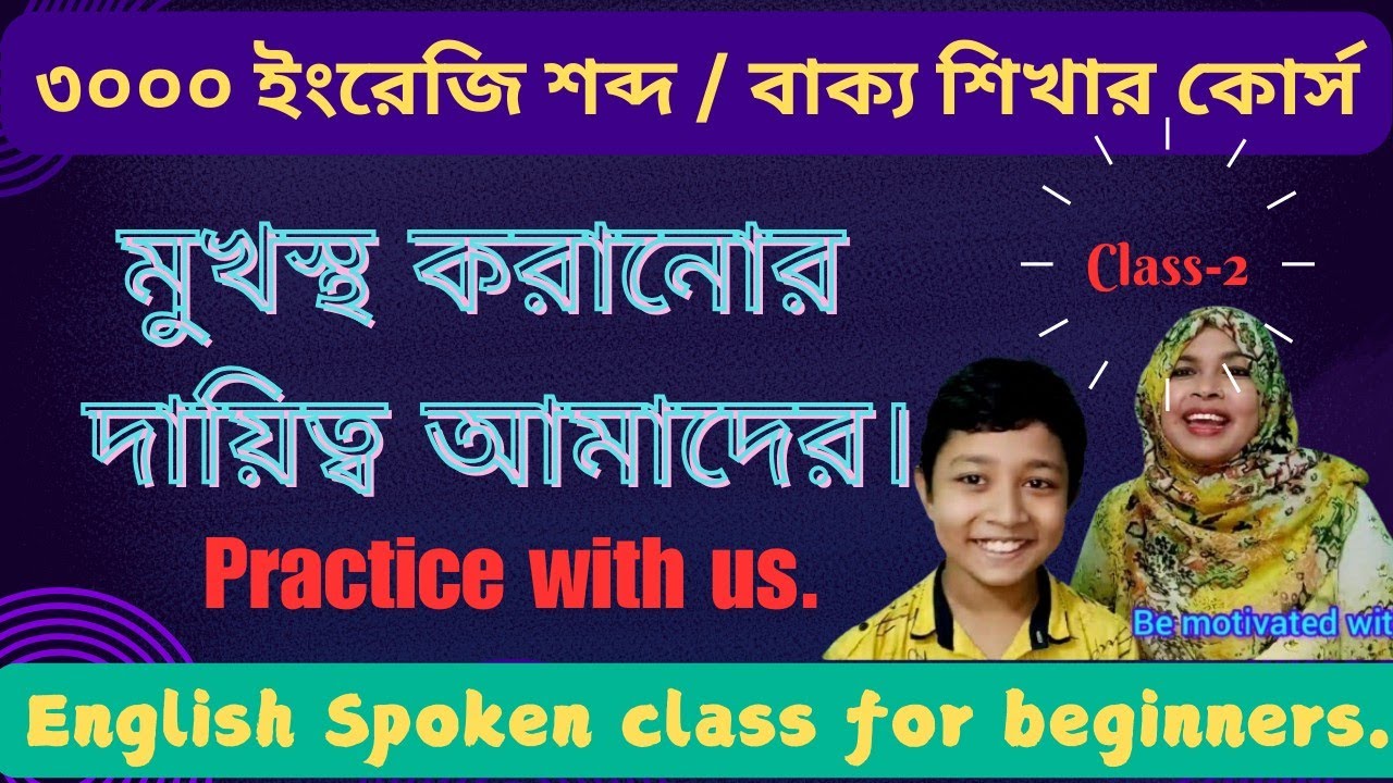 মাত্র ২০ দিনে ৩০০০ ইংরেজি শব্দ শিখুন। কোন রকমের কাগজ,  কলম, বই ছাড়াই|| শুধু মাত্র ভিডিও দেখে।২নং