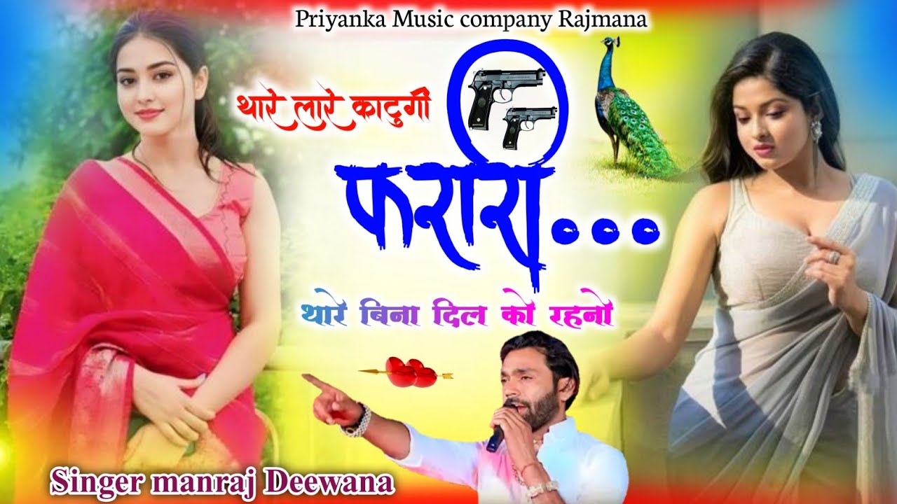 Song{4092} बदमाशी सोंग 2026//singer manraj diwana//thare lare katungi farari//थारे लारे काटुगी फरारी