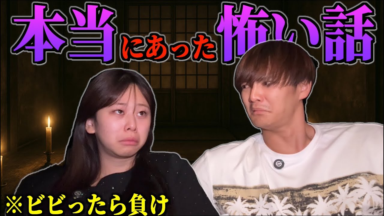 【恐怖で涙ポロリ】実体験の本怖話を発表し合って相手をよりビビらせた方が勝ち！！