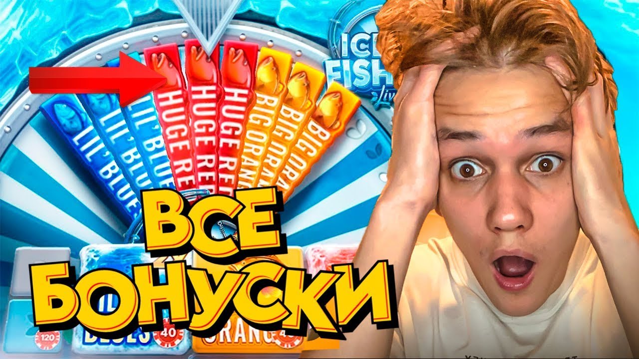 СЛОВИЛ ВСЕ БОНУСКИ В ICE FISHING LIVE! ВСЯ РЫБА НА ЗАНОС В АЙС ФИШИНГ!