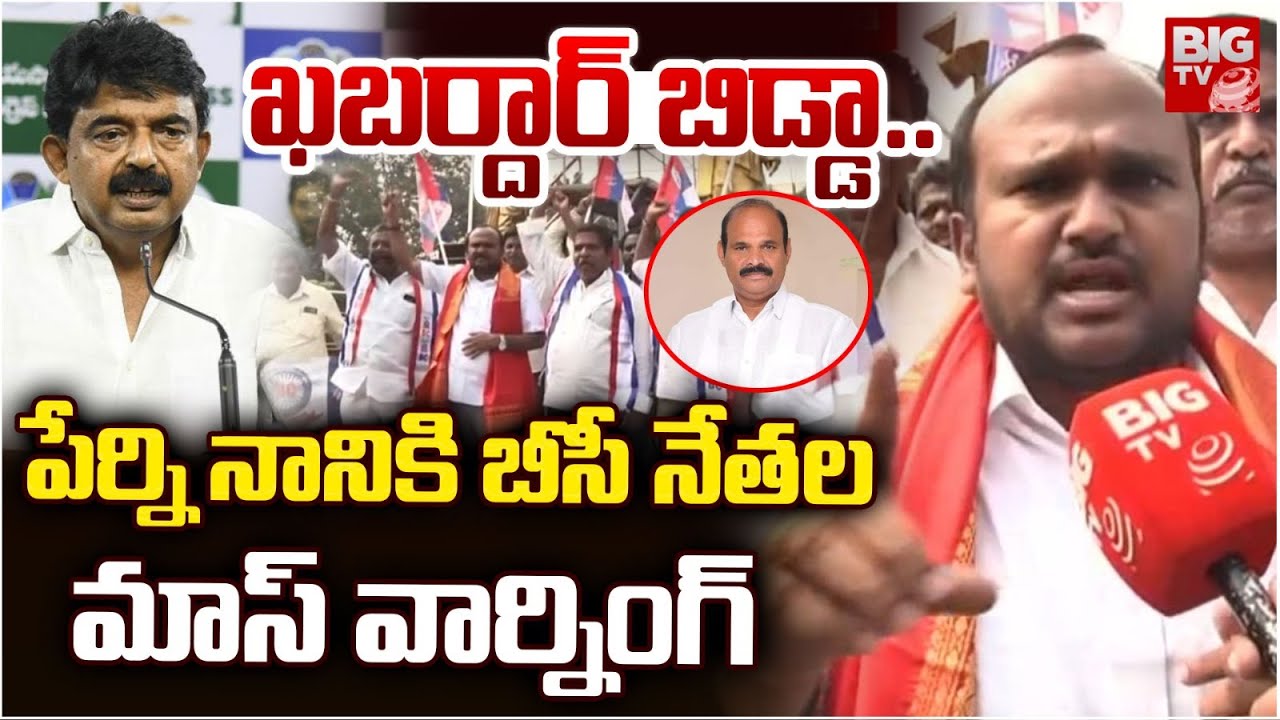 పేర్ని నానికి బీసీ నేతల మాస్ వార్నింగ్ | BC Leaders Mass Warning To Perni Nani | BIG TV