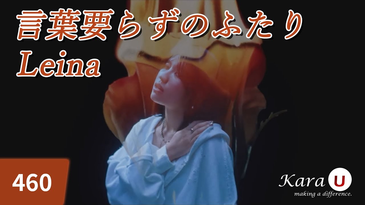 Leina - 言葉要らずのふたり (말이 필요 없는 두 사람) [Kara-U] 노래방 カラオケ