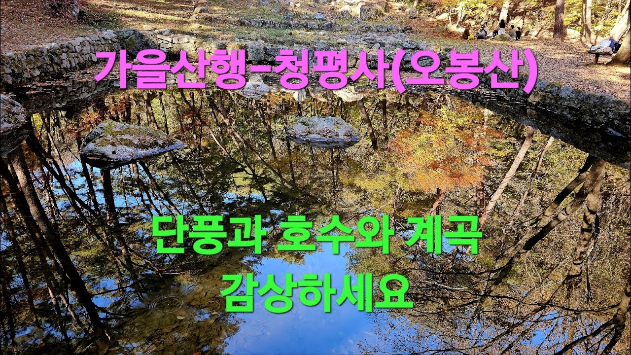 가을감성여행- 춘천 소양호와 청평사(오봉산)  #구송폭포 #영지연못