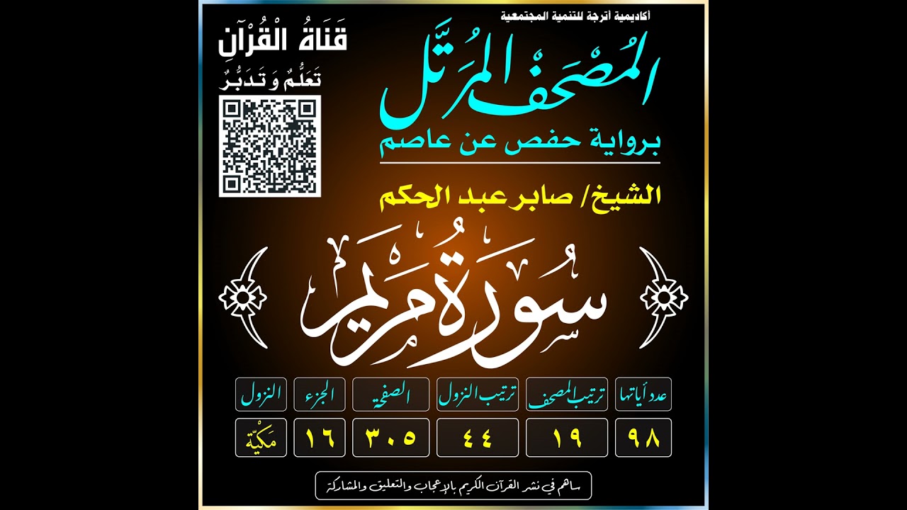 019 (Surat Maryam)(Mary)-سُورَةُ مَرْيَم