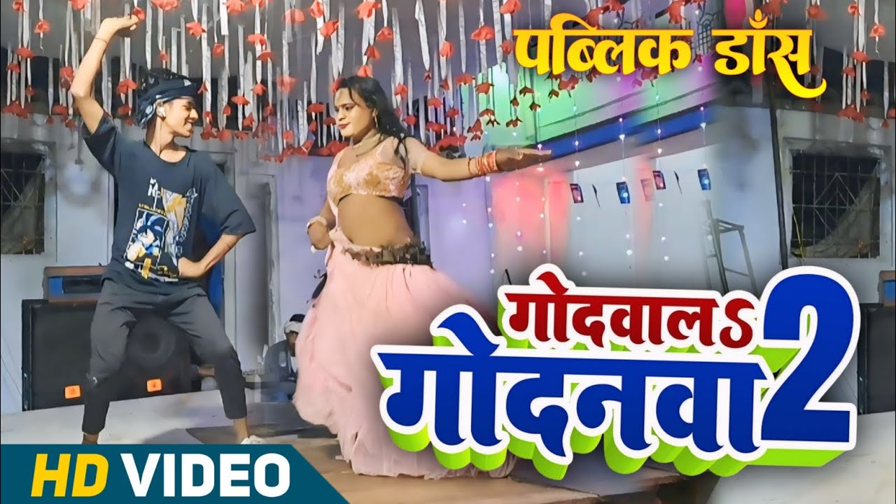#video !! गोदवाल हो गोदनवा 2 !! Godwala Godnwa 2 Gane Par Huaa Dance  #viralvideo #youtube #amanbabu