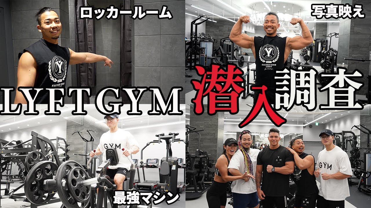 【総工費3億円以上？】日本で一番おしゃれなジムに行ってきました！【LYFT GYMレビュー】