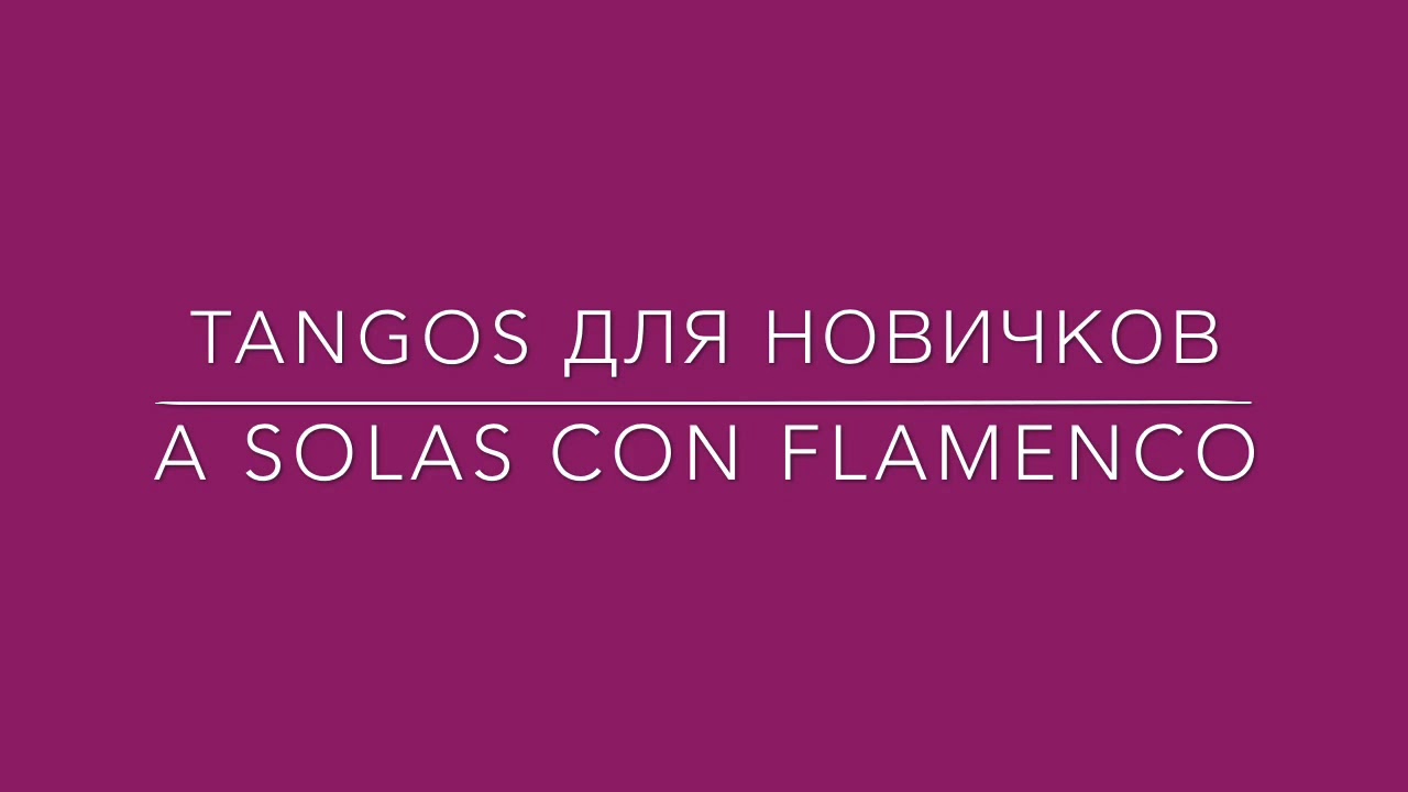 Фламенко для всех. Tangos flamenco Урок 1