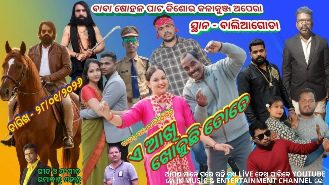 DAY 1 //  (ଏ ଆଖି ଖୋଜୁଛି ତୋତେ) // ବାବା ଷୋହଳ ପାଟ କିଶୋର କଳାକୁଞ୍ଜ ଅପେରା // ସ୍ଥାନ :- ବାଲିଆଗୋଡା, କେନ୍ଦୁଝର