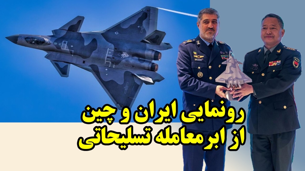 رونمایی ایران و چین از ابرمعامله تسلیحاتی
