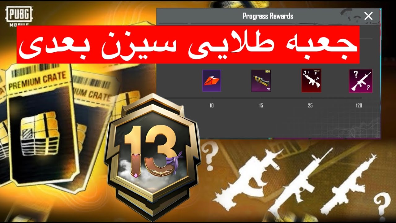 جعبه طلایی سیزن بعدی در پابجی A13🔥جعبه طلایی بعدی پابجی/ جعبه طلایی سیزن/سلاح آپگریدی جعبه طلایی a13