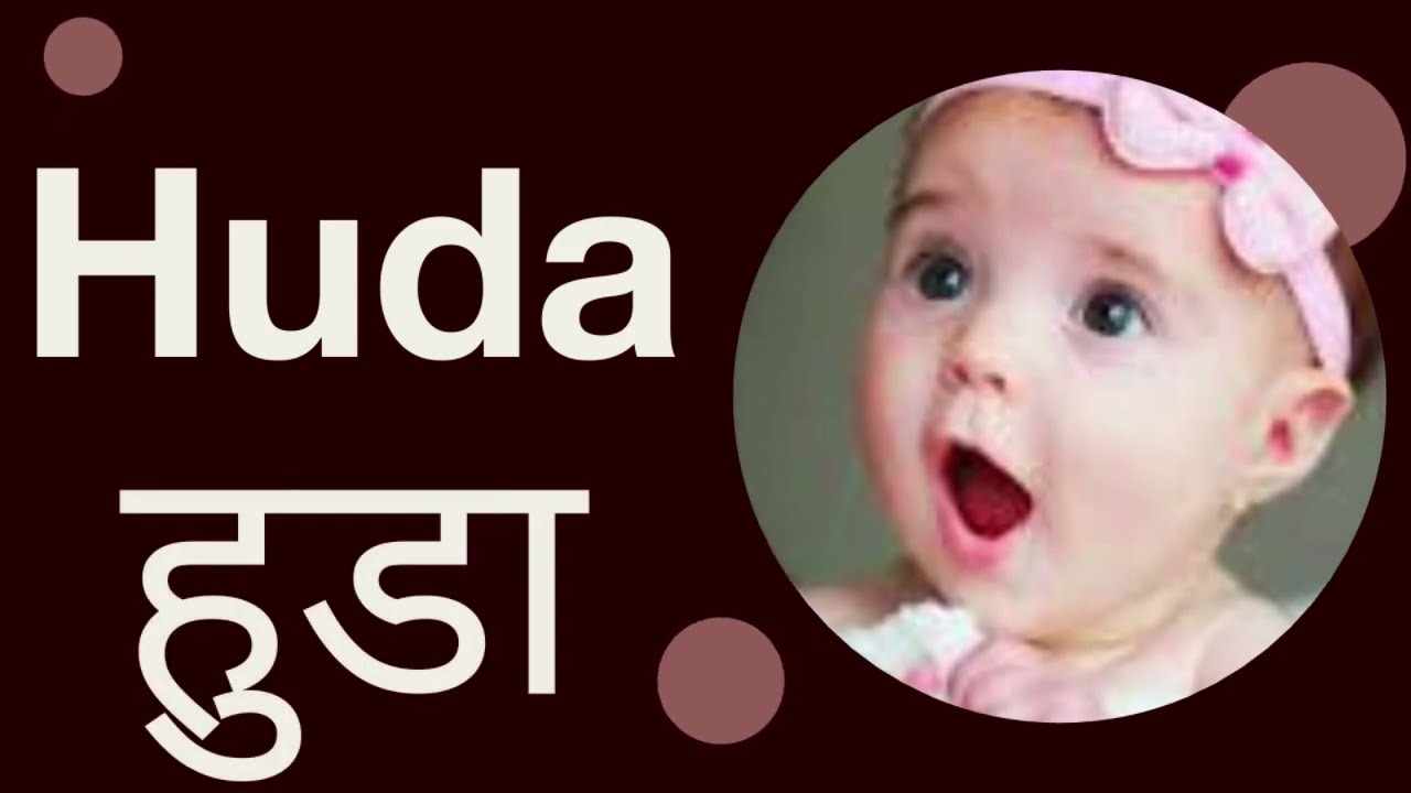 Huda meaning in hindi हुडा - मतलब हिंदी में Huda naam ka matlab Muslim baby names