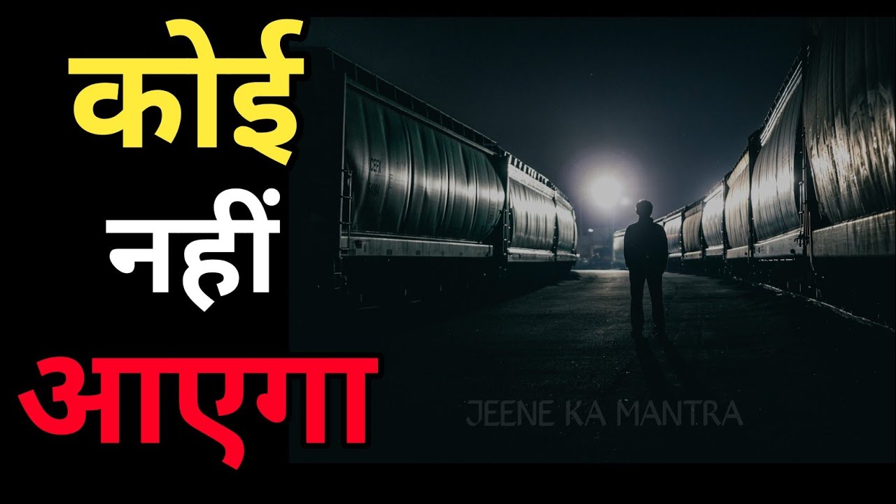 कोई नहीं आएगा बचाने खुद को ही मजबूत बनाना होगा | Life Changing Motivation