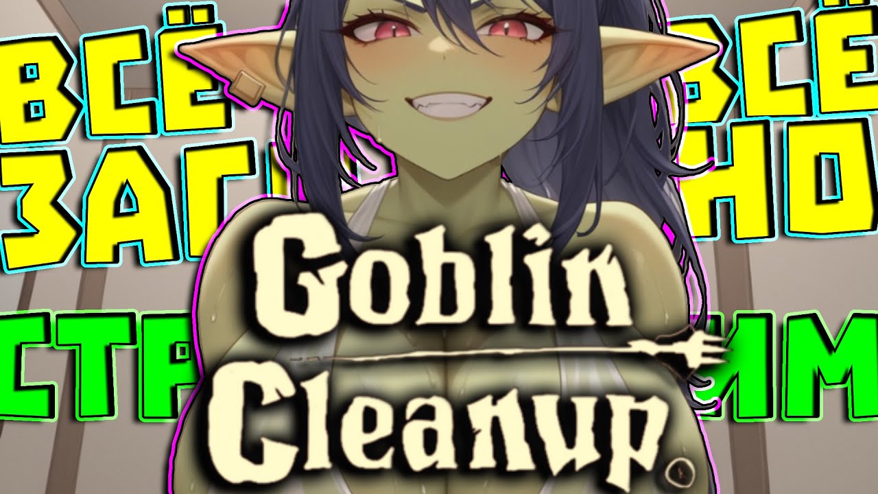 пора здесь навести порядок #GoblinCleanup