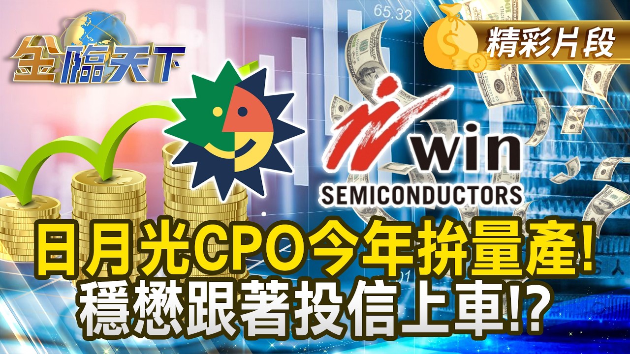 日月光CPO今年拚量產！ 穩懋跟著投信上車！？#金臨天下 @TVBSFinanceLive 20260413