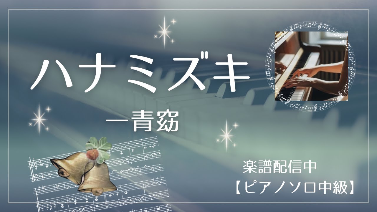 【楽譜配信中】一青窈『ハナミズキ』ピアノソロ中級　カノン進行ベース