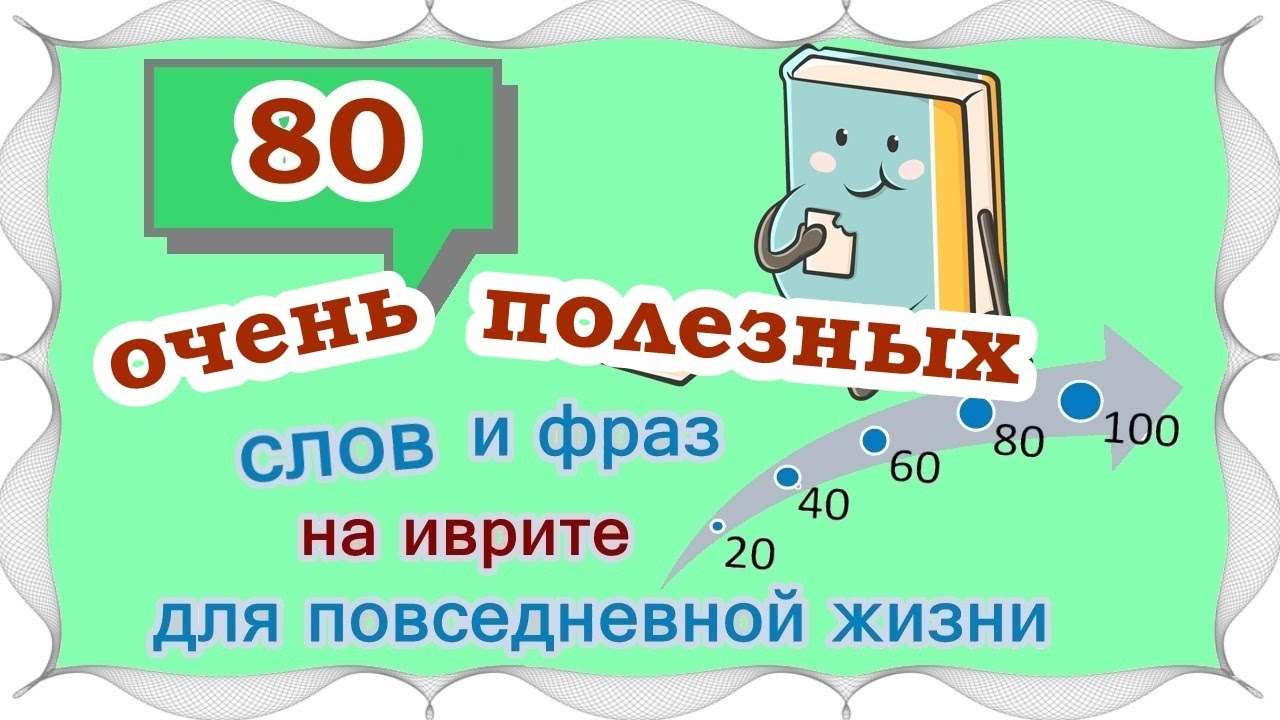 ВЫПУСК 4 / ☑ 60 +20 слов и выражений на иврите /Цикл уроков 