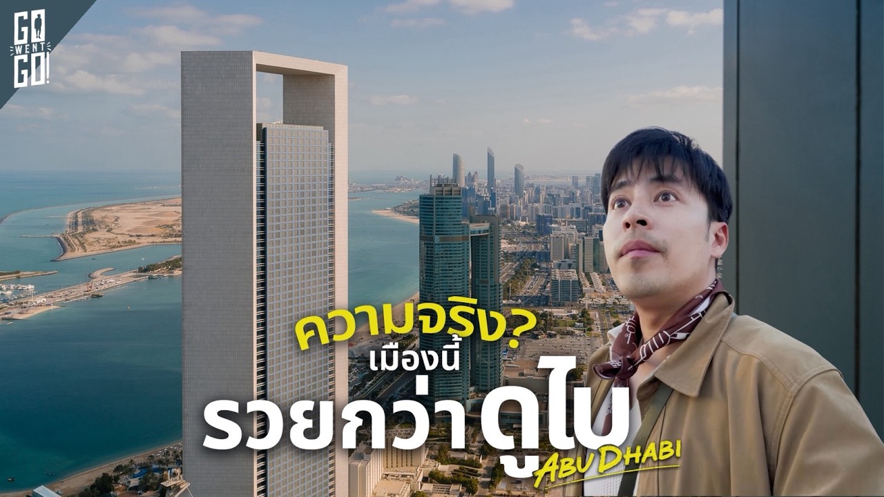 Abu Dhabi เมืองหลวงตัวจริงของ UAE ที่รวยจนต้องเอาทองมาใส่ในกาแฟ 🇦🇪