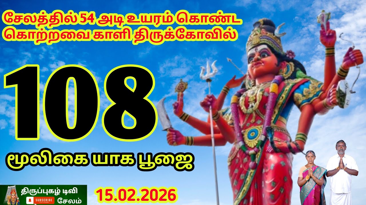 15.02.2026 கொற்றவைக்காளி 108 கசல பூஜை