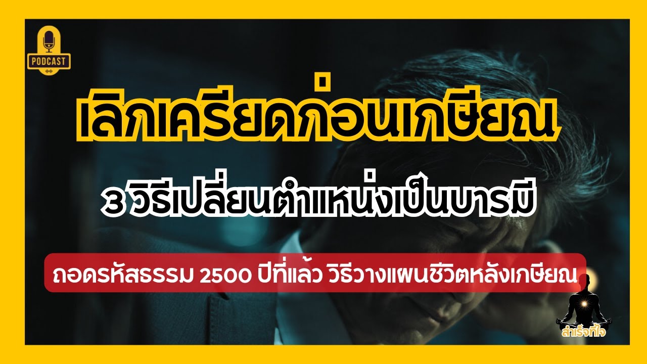 เลิกเหงา เลิกรู้สึกไร้ค่า กับ 3 ขั้นตอนวางแผนชีวิตหลังเกษียณ จากหลักธรรมสมัยพุทธกาล | สำเร็จที่ใจ