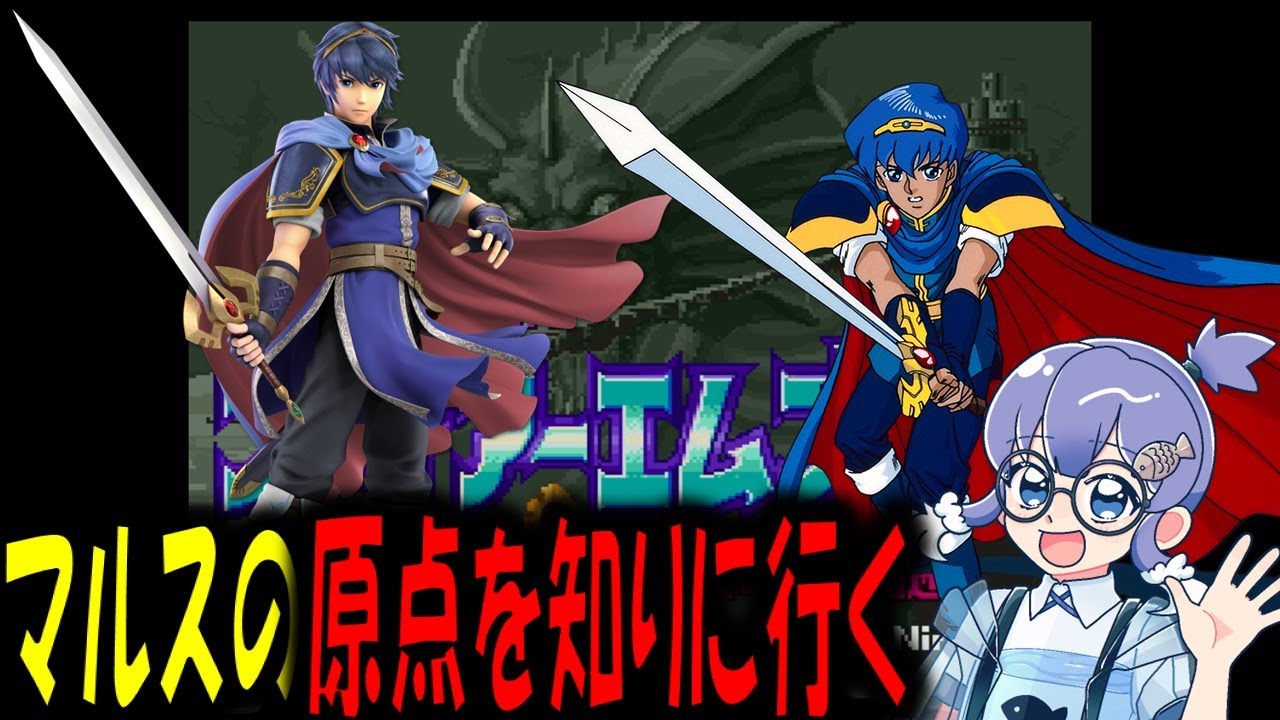 【ファイアーエムブレム紋章の謎】パート７　初めてのファイアーエムブレム