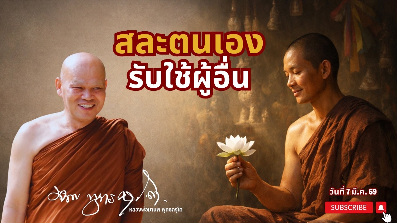 สละตนเอง รับใช้ผู้อื่น (7 มี.ค. 69)