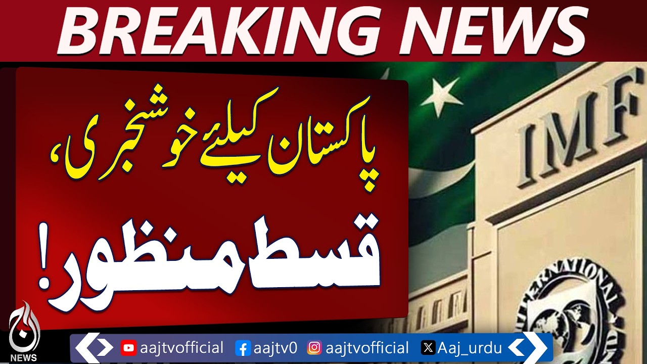 IMF Loan Program Approval | Pakistan Tranche Release Update | Economy News - Aaj Pakistan News