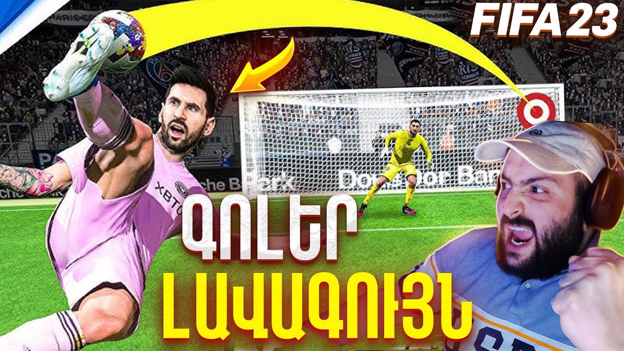 ⚽Թույն Գոլեր + Թույն մոնտաժ = Սեր💖 | FIFA 23 Montage