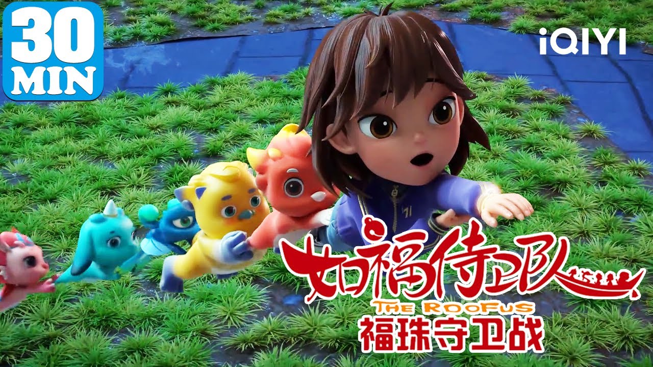 🐲神兽集结保护灵珠💎！| 如福侍卫队 福珠守卫战 | EP13-18  | 爱奇艺少儿