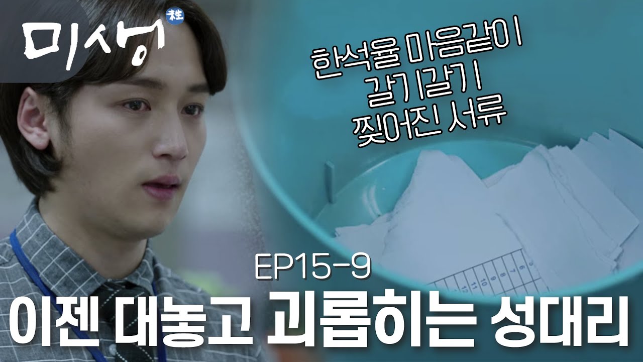 EP15-09 열심히 만든 서류 눈앞에서 그냥 냅다 찢어버리는 성대리 (사람들 앞에선 착한척하는 거 진짜 역겹🤬) #미생