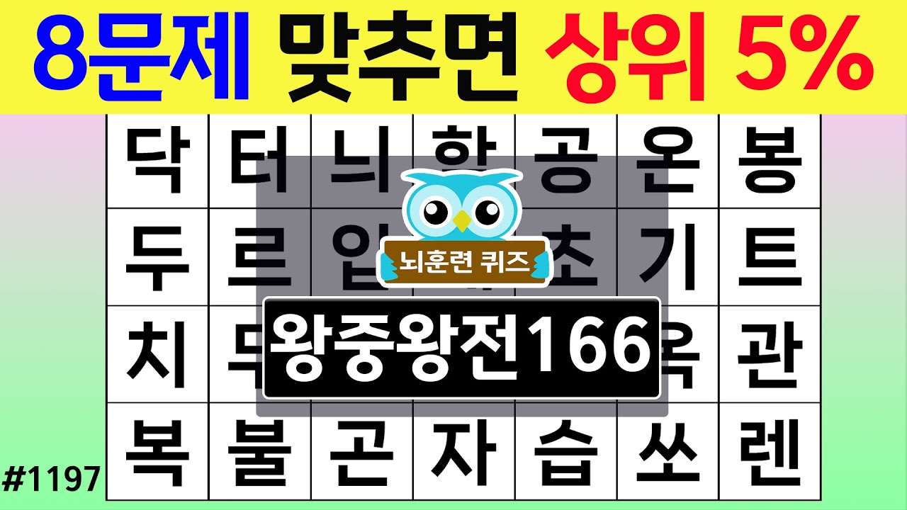 8문제 모두 맞추면 상위 5% #1197 왕중왕 [숨은단어찾기,치매예방퀴즈,치매테스트,치매예방활동,단어퀴즈,치매예방,낱말퀴즈]