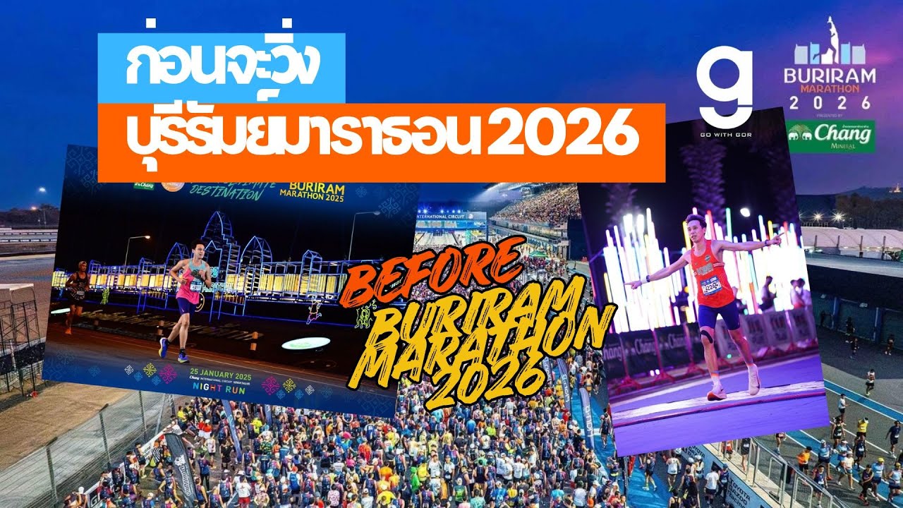 ก่อนจะวิ่งบุรีรัมย์มาราธอน 2026 Before Buriram Marathon 2026