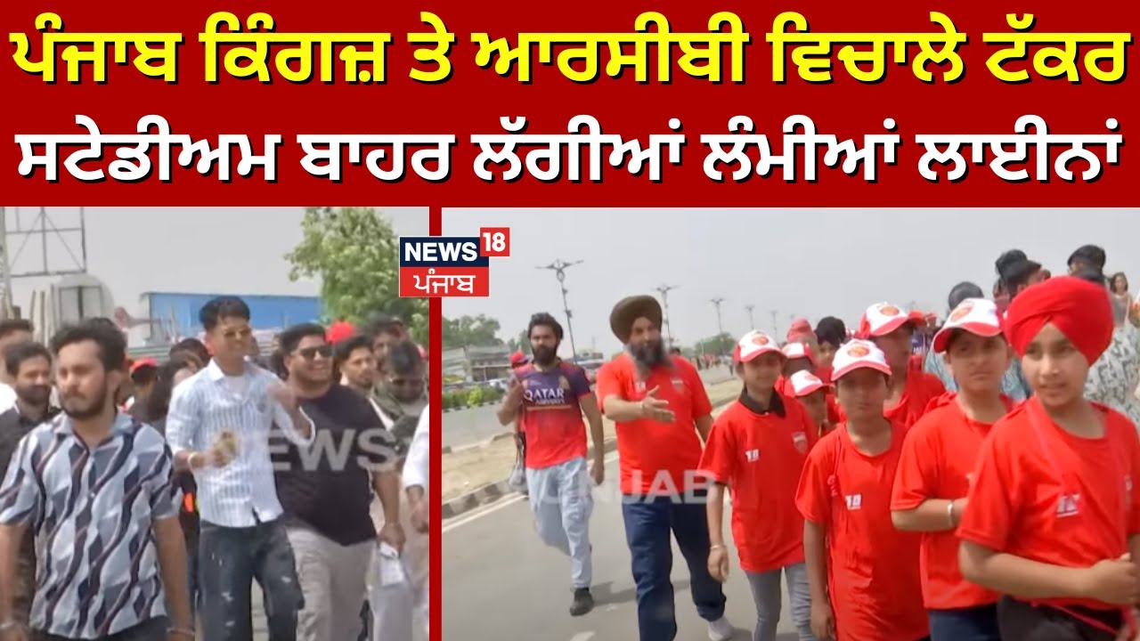 PBKS VS RCB | ਪੰਜਾਬ ਕਿੰਗਜ਼ ਤੇ ਆਰਸੀਬੀ ਵਿਚਾਲੇ ਟੱਕਰ, ਸਟੇਡੀਅਮ ਬਾਹਰ ਲੱਗੀਆਂ ਲੰਮੀਆਂ ਲਾਈਨਾਂ | IPL 2025| N18V