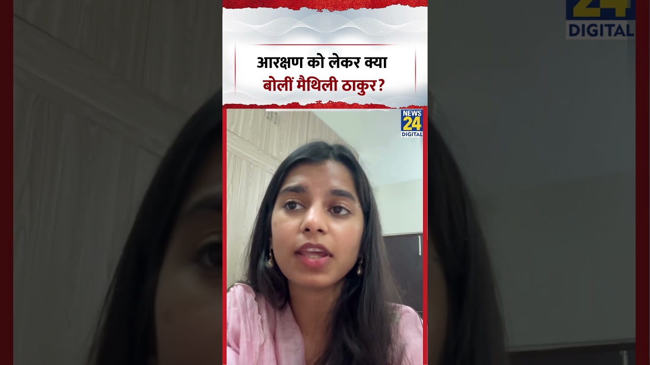 What did Maithili Thakur say about reservation? | #maithilithakur #shorts #viral