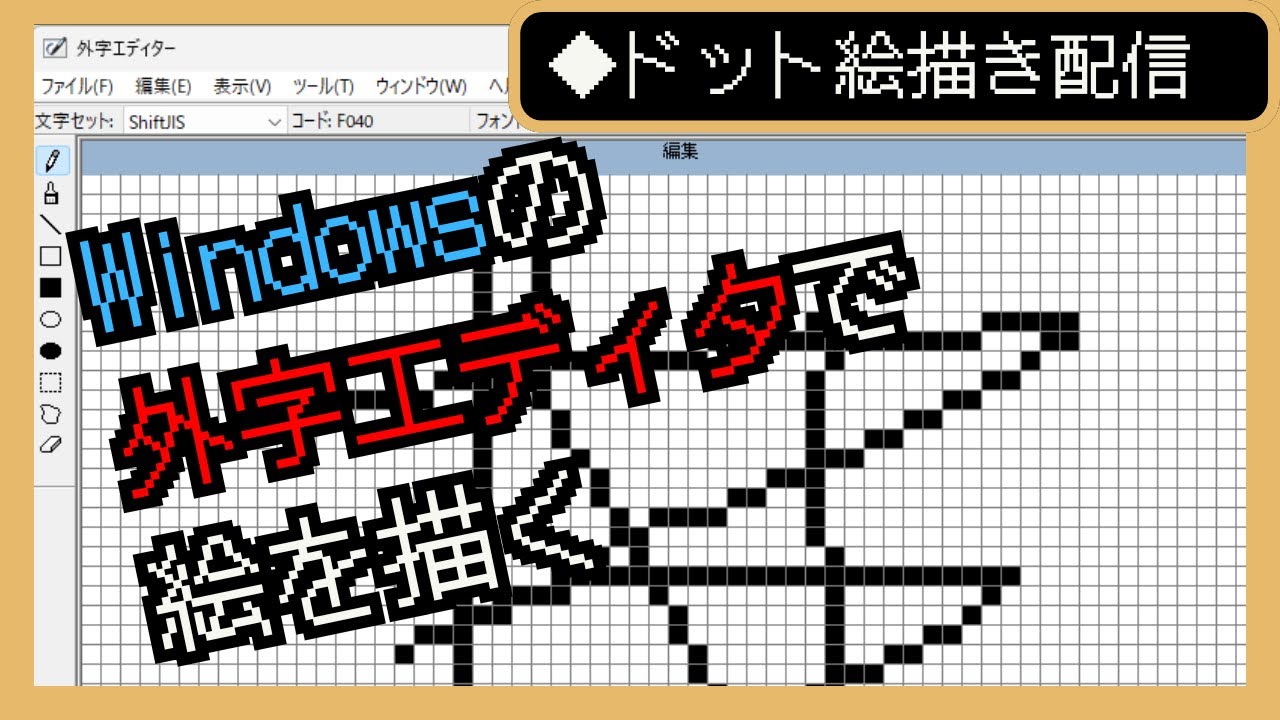 【ドット絵作業雑談】#外字エディタ で絵が描ける！？ #ドット絵 #zunda3_streaming