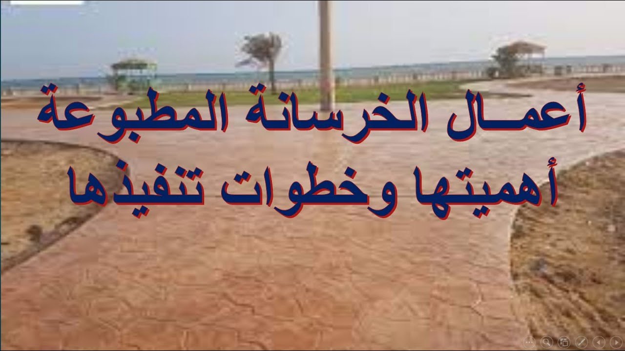 اعمال ارضيات خرسانة مطبوعة اهميتها وخطوات تنفيذها