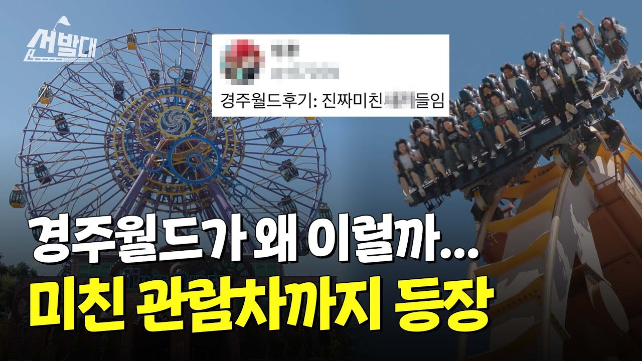 강한 자만이 살아남는 스릴의 성지 경주월드 2025 근황ㅣ선발대 / 14F