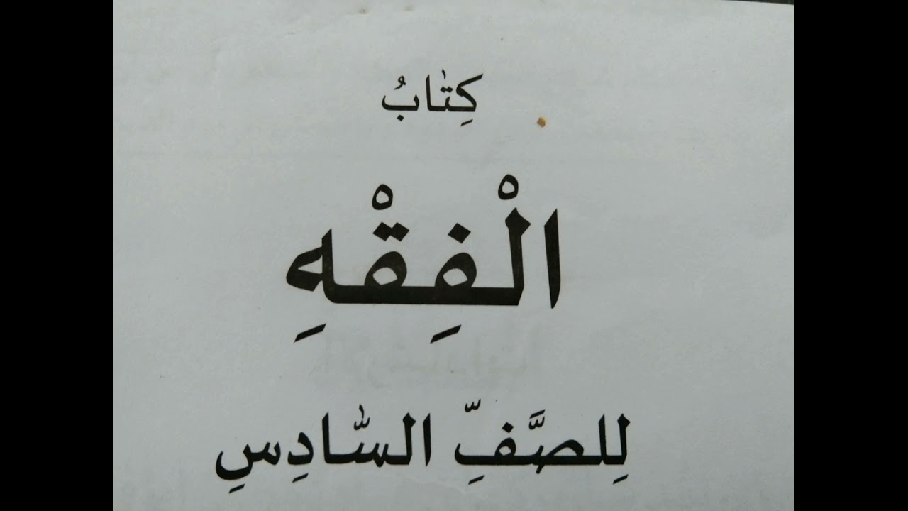 class 6 fiqh chapter 10 question and answers