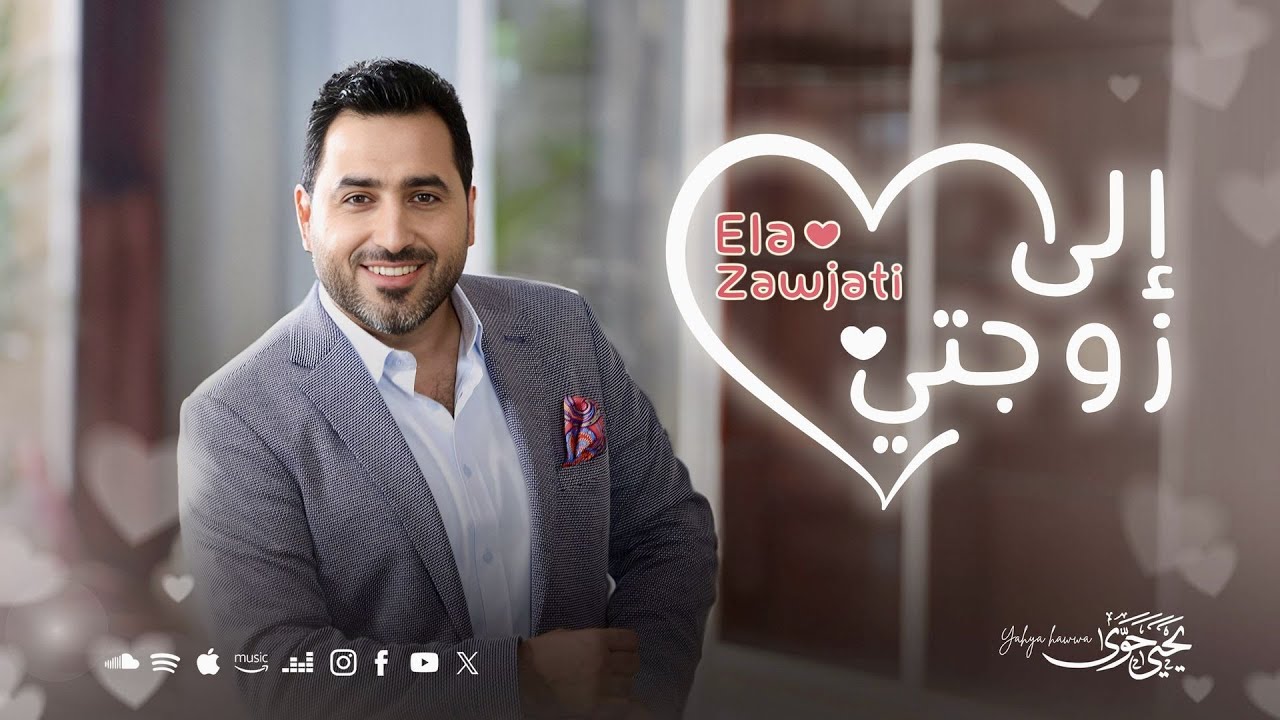 Ela Zawjati -Yahya Hawwa | Official Music Video | إلى زوجتي - يحيى حوى