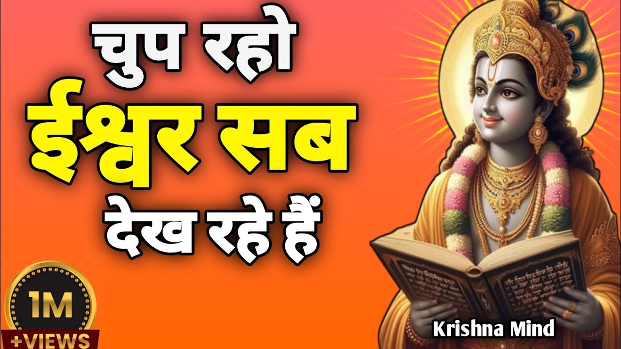 “चुप रहो ईश्वर सब देख रहे हैं|Krishna Motivational Speech | Gita Teachings 