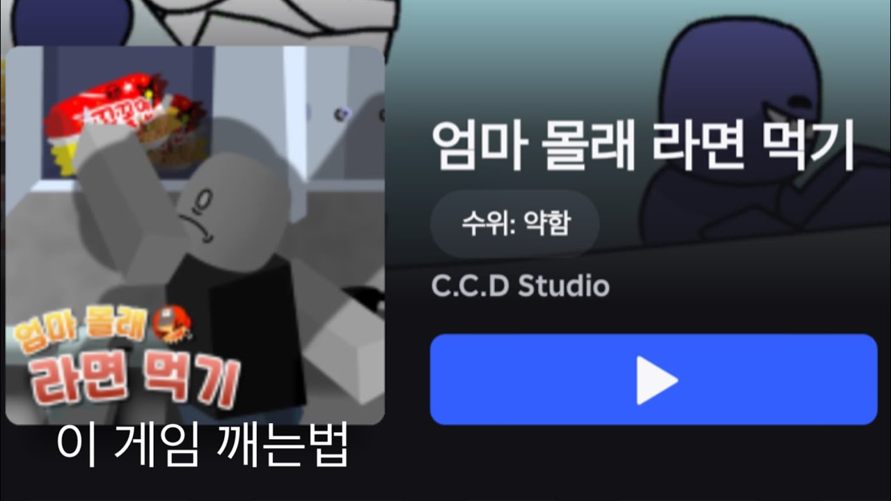 엄마 몰래 라면먹기 아주 쉽게 깨는법 설명해드림