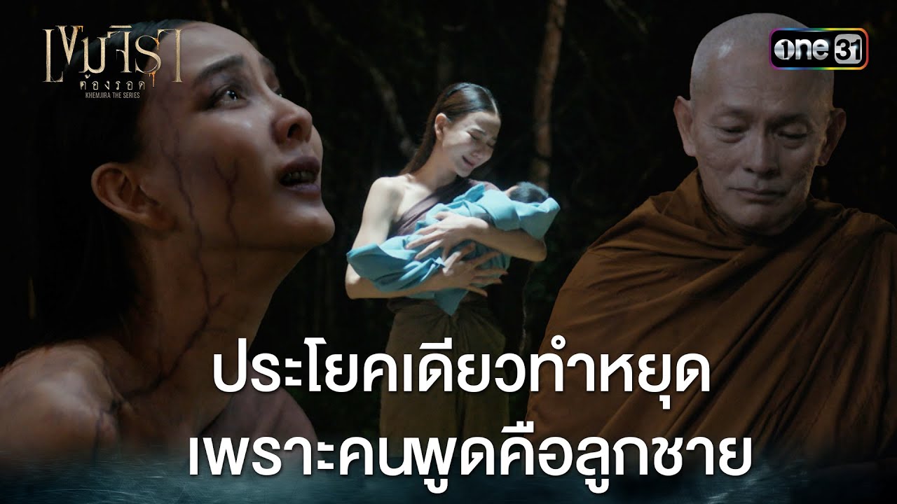 ประโยคเดียวทำหยุด เพราะคนพูดคือลูกชาย | HIGHLIGHT #เขมจิราต้องรอด Ep.12 (ตอนจบ) | one31