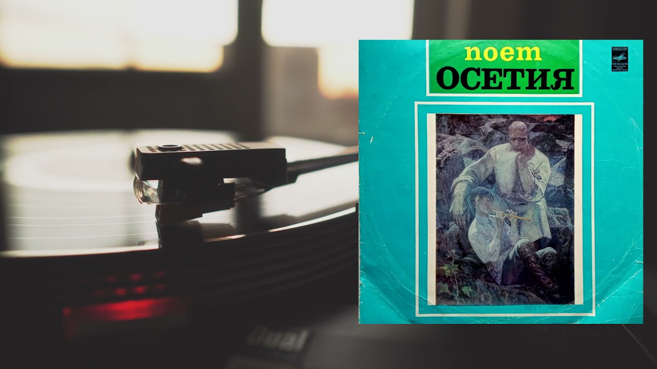 Поёт Осетия (1977). Оцифровка с винила. Сторона 1:  Елкан Кулаев