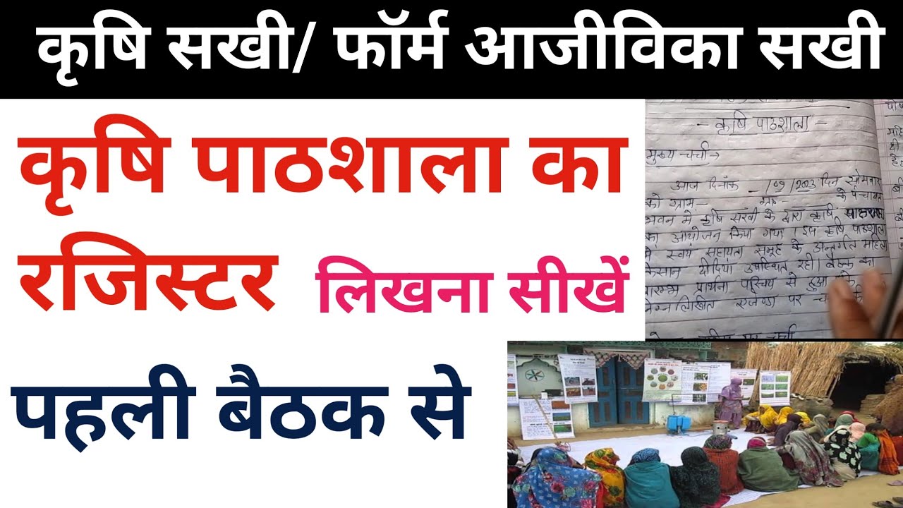 कृषि पाठशाला रजिस्टर पहली बैठक से लिखना सीखें | कृषि सखी/ फॉर्म आजीविका सखी स्वयं सहायता समूह