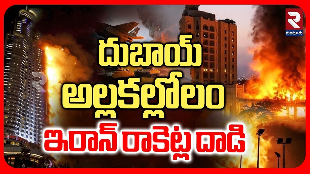 Iran Massive Strike On Dubai | దుబాయ్ అల్లకల్లోలం | Iran Isreal War | Drone Attack Dubai | RTVGuntur