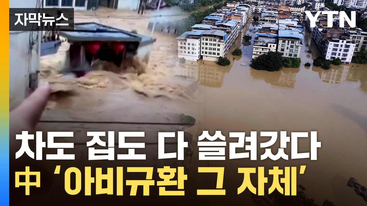 [자막뉴스] 바다인 줄 알았는데...'대재앙 덮친 듯' 中 비명 / YTN